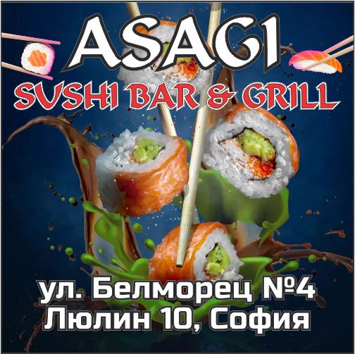 Асаги Суши Бар и Грил